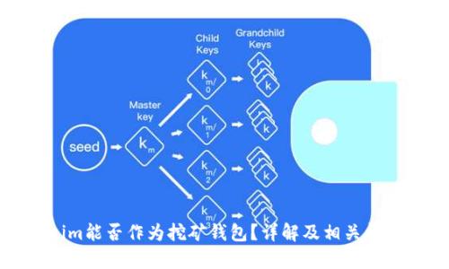 Tokenim能否作為挖礦錢包？詳解及相關(guān)問題分析