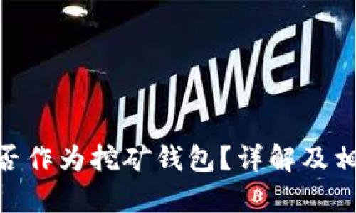 Tokenim能否作為挖礦錢包？詳解及相關(guān)問題分析