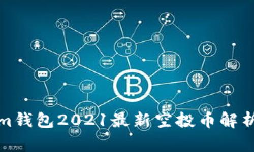 Tokenim錢包2021最新空投幣解析與推薦