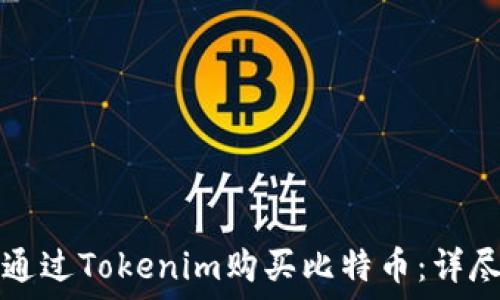   
如何通過Tokenim購買比特幣：詳盡指南