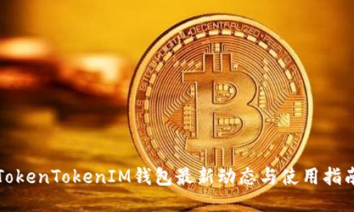 TokenTokenIM錢包最新動態(tài)與使用指南