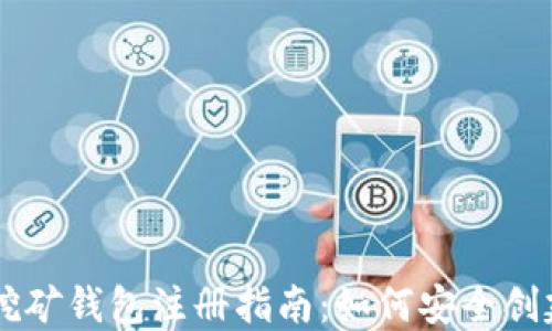 
以太坊挖礦錢包注冊指南：如何安全創(chuàng)建和使用