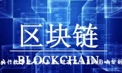 央行數(shù)字貨幣的未來(lái)：對(duì)