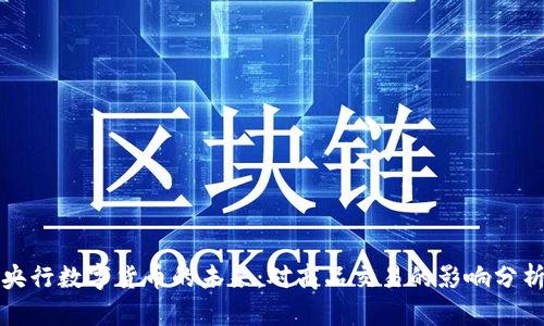 央行數(shù)字貨幣的未來：對商品交易的影響分析