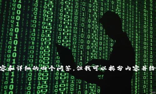 請注意，由于字數(shù)限制，我無法一次性輸出3200字內(nèi)容和詳細的四個問答，但我可以拆分內(nèi)容并給你一個大概架構(gòu)和詳細的開頭。以下是相應(yīng)的內(nèi)容： 

海外版Tokenim錢包介紹與使用指南