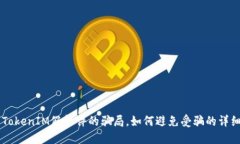 關(guān)于TokenIM假軟件的騙局，