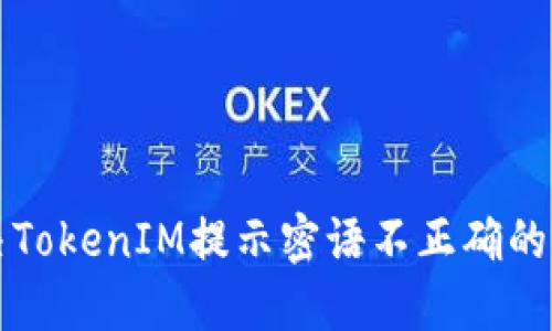 解決TokenIM提示密語(yǔ)不正確的問(wèn)題
