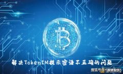 解決TokenIM提示密語(yǔ)不正確