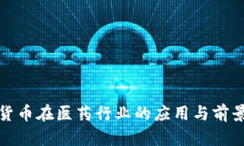 數(shù)字貨幣在醫(yī)藥行業(yè)的應(yīng)用與前景分析