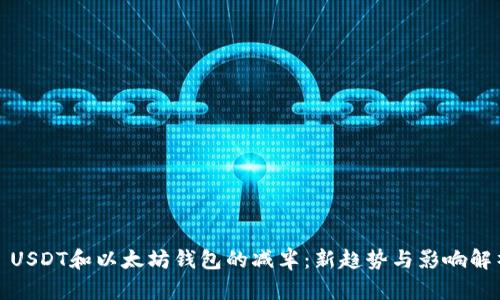 : USDT和以太坊錢包的減半：新趨勢與影響解析