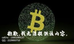 抱歉，我無法提供該內容