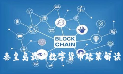 秦皇島最新數(shù)字貨幣政策解讀
