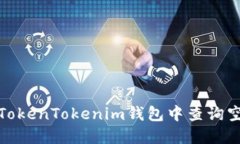 如何在TokenTokenim錢包中查