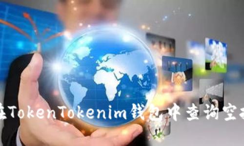 如何在TokenTokenim錢包中查詢空投糖果