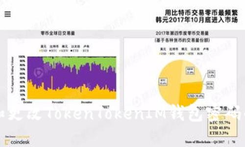 如何注冊(cè)和更改TokenTokenIM錢包密碼的詳細(xì)指南