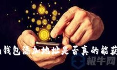 Tokenim錢包添加地址是否真