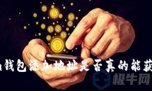 Tokenim錢包添加地址是否真的能獲得糖果？