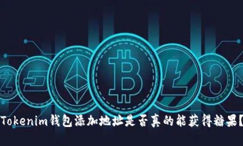 Tokenim錢包添加地址是否真的能獲得糖果？