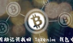 如何利用助記詞找回 Tok