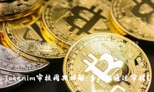Tokenim審核周期詳解：多久能通過(guò)審核？