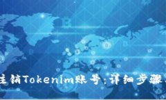 如何注銷Tokenim賬號：詳細