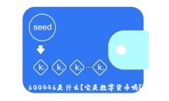 600446是什么？它是數(shù)字貨