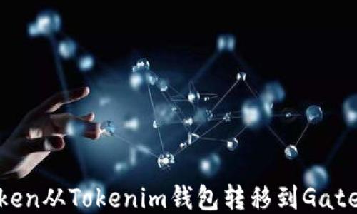 
如何將Token從Tokenim錢包轉移到Gate.io交易所