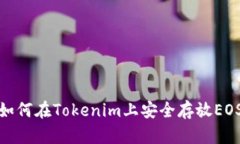如何在Tokenim上安全存放