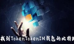   如何找到TokenTokenIM錢包的