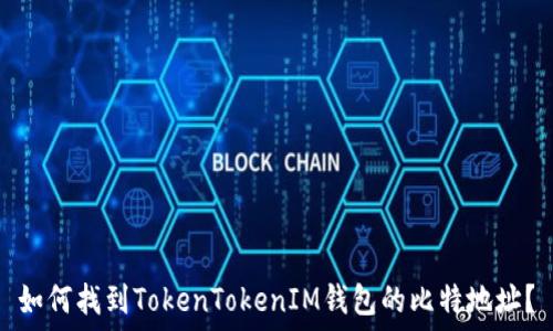   
如何找到TokenTokenIM錢包的比特地址？
