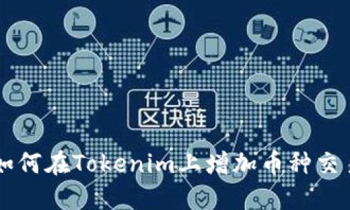 如何在Tokenim上增加幣種交易