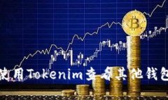 如何使用Tokenim查看其他錢(qián)