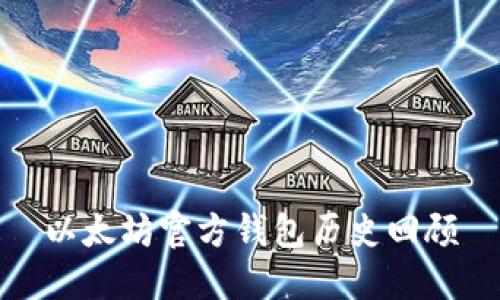 以太坊官方錢包歷史回顧