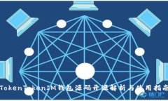 TokenTokenIM錢包源碼開源解
