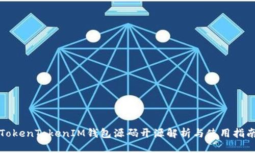 TokenTokenIM錢包源碼開源解析與使用指南