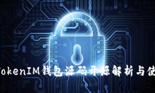 TokenTokenIM錢包源碼開源解析與使用指南
