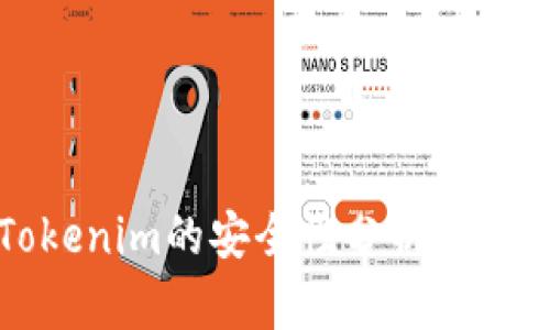 使用Tokenim的安全性分析：會被盜嗎？