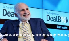 Tokenim助記詞規(guī)律揭秘：如