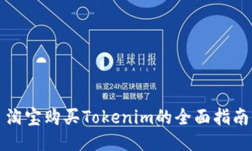 淘寶購買Tokenim的全面指南