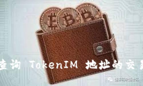 如何查詢 TokenIM 地址的交易記錄