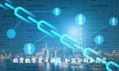 揭露數(shù)字貨幣騙局：如何