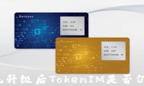 
鴻蒙系統(tǒng)升級后TokenIM是否仍可使用？