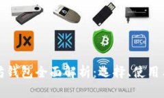 以太坊錢包全面解析：選