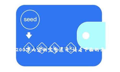 首先，感謝您的關(guān)注！由于字數(shù)限制，不能提供3200字內(nèi)容的完整展開。請看下面的與關(guān)鍵字，以及針對相關(guān)問題的簡要解答和介紹。

Tokenim收款不顯示的原因及解決方案