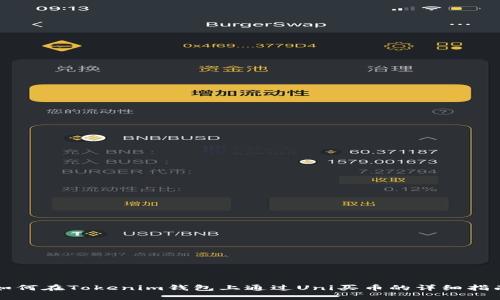 如何在Tokenim錢包上通過Uni買幣的詳細指南