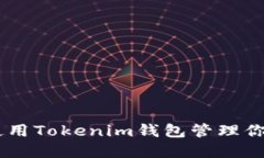 如何安全使用Tokenim錢(qián)包管