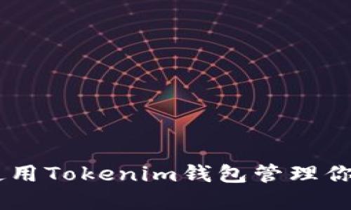 如何安全使用Tokenim錢包管理你的EON資產(chǎn)