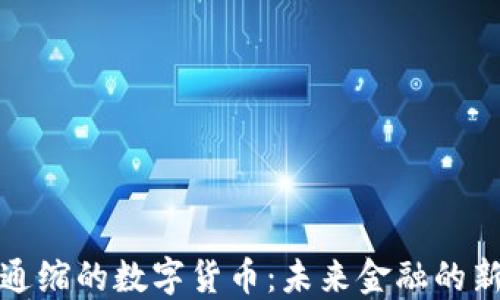 
強(qiáng)制通縮的數(shù)字貨幣：未來(lái)金融的新趨勢(shì)