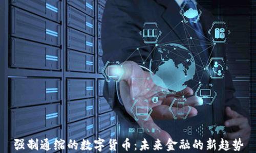 
強(qiáng)制通縮的數(shù)字貨幣：未來(lái)金融的新趨勢(shì)