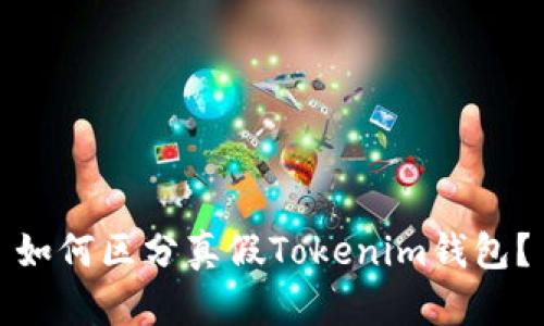 如何區(qū)分真假Tokenim錢包？